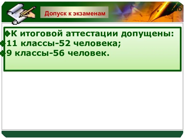 Допуск к экзаменам К итоговой аттестации допущены: 11 классы-52 человека; 9 классы-56 человек.