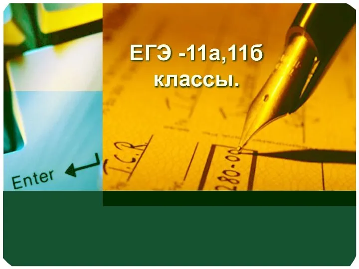 ЕГЭ -11а,11б классы.