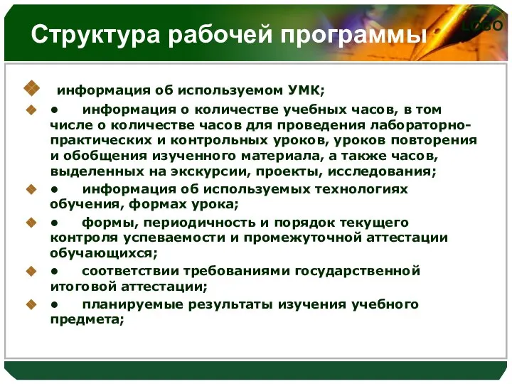 Структура рабочей программы информация об используемом УМК; • информация о количестве