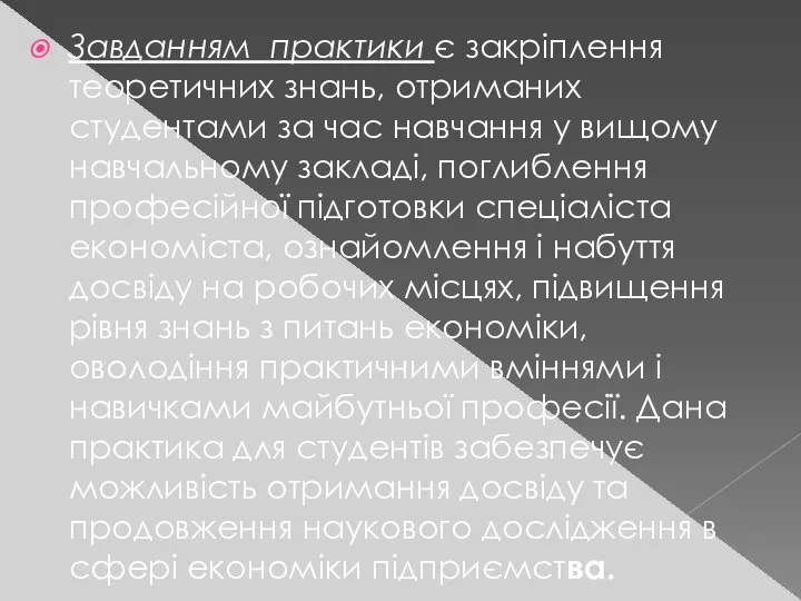 Завданням практики є закріплення теоретичних знань, отриманих студентами за час навчання