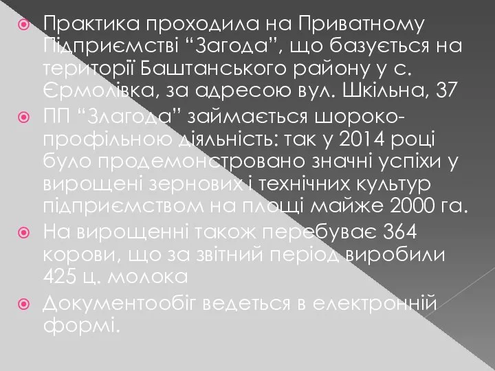 Практика проходила на Приватному Підприємстві “Загода”, що базується на території Баштанського