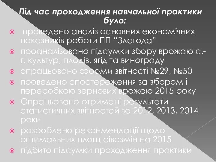 Під час проходження навчальної практики було: проведено аналіз основних економічних показників