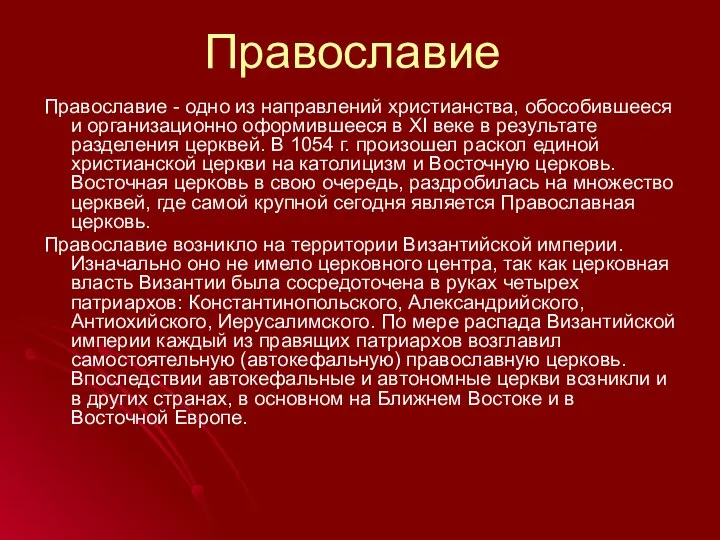 Православие Православие - одно из направлений христианства, обособившееся и организационно оформившееся