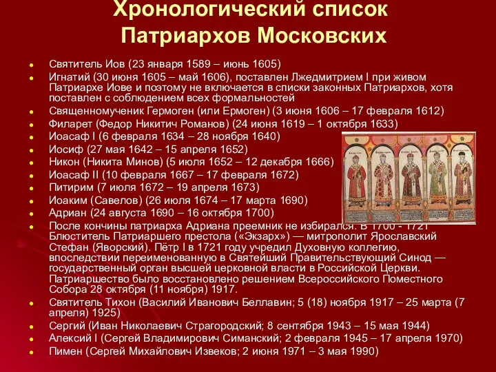 Хронологический список Патриархов Московских Святитель Иов (23 января 1589 – июнь