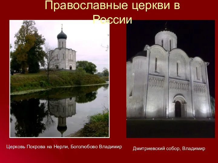 Церковь Покрова на Нерли, Боголюбово Владимир Дмитриевский собор, Владимир Православные церкви в России