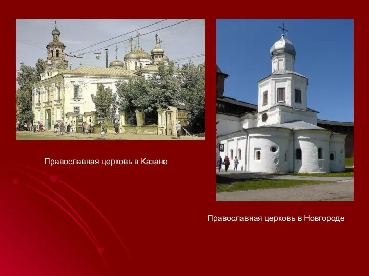 Православная церковь в Новгороде Православная церковь в Казане
