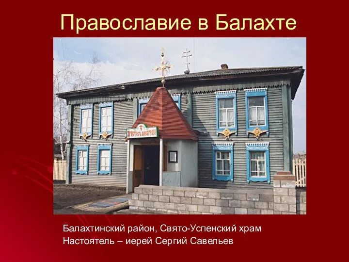 Православие в Балахте Балахтинский район, Свято-Успенский храм Настоятель – иерей Сергий Савельев