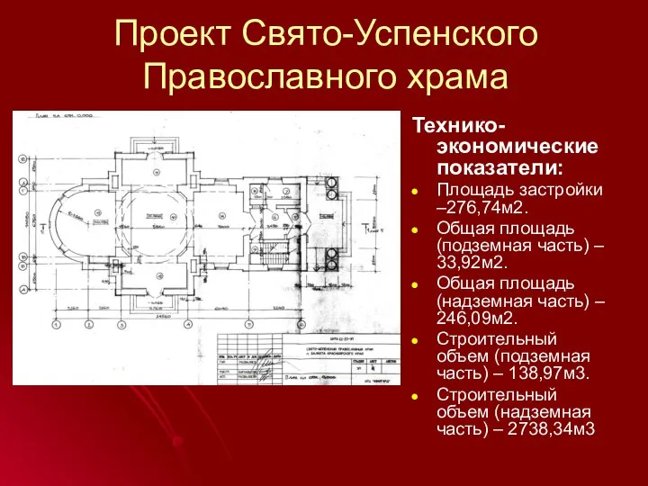 Проект Свято-Успенского Православного храма Технико-экономические показатели: Площадь застройки –276,74м2. Общая площадь