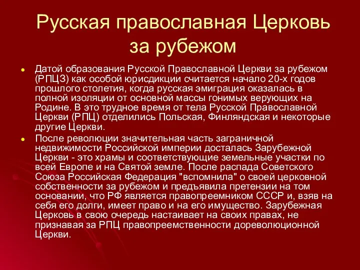 Русская православная Церковь за рубежом Датой образования Русской Православной Церкви за