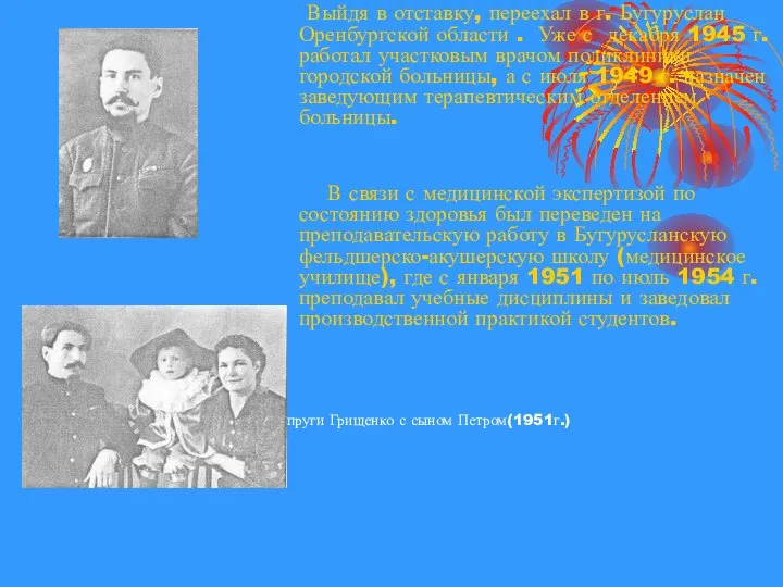 Выйдя в отставку, переехал в г. Бугуруслан Оренбургской области . Уже