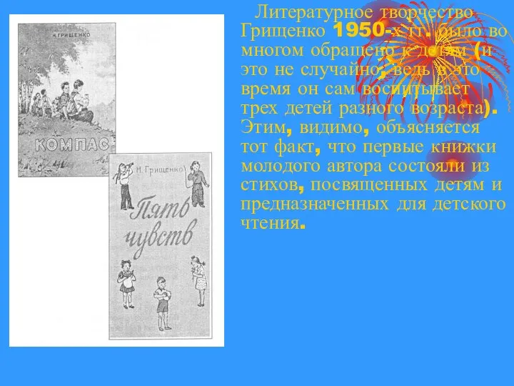 Литературное творчество Грищенко 1950-х гг. было во многом обращено к детям