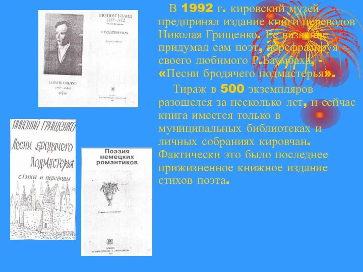 В 1992 г. кировский музей предпринял издание книги переводов Николая Грищенко.