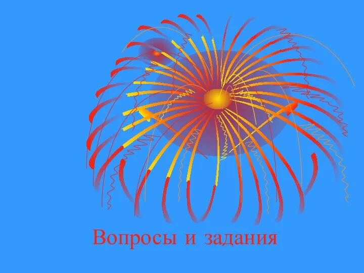 Вопросы и задания