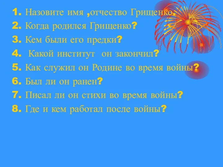 1. Назовите имя ,отчество Грищенко. 2. Когда родился Грищенко? 3. Кем