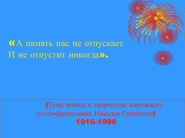 «А память нас не отпускает И не отпустит никогда». (Тема войны