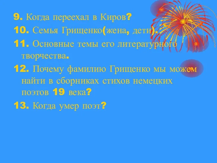 9. Когда переехал в Киров? 10. Семья Грищенко(жена, дети). 11. Основные