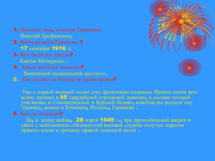 1. Назовите имя, отчество Грищенко. Николай Трофимович. 2. Когда родился Грищенко