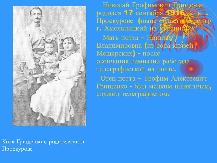 Коля Грищенко с родителями в Проскурове Николай Трофимович Грищенко родился 17