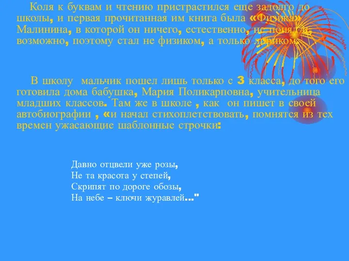 Коля к буквам и чтению пристрастился еще задолго до школы, и