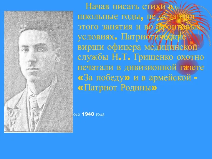 Начав писать стихи в школьные годы, не оставлял этого занятия и