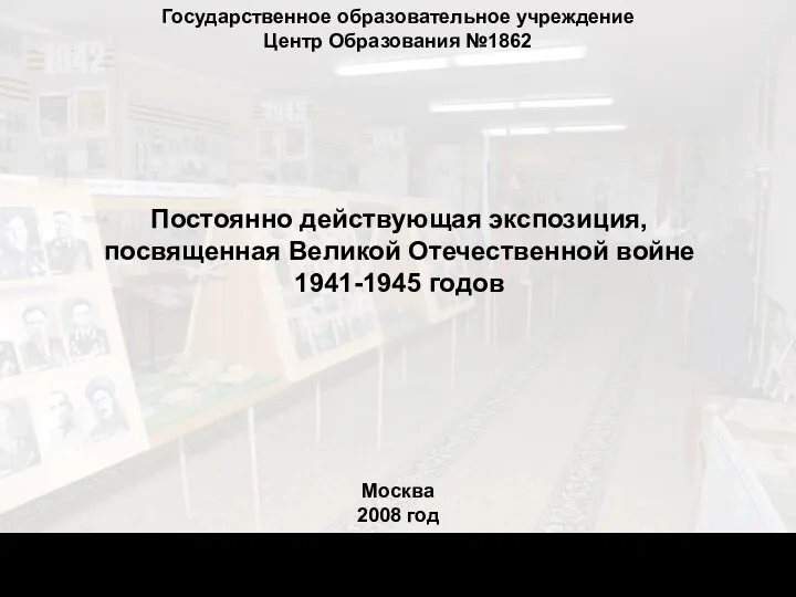 Государственное образовательное учреждение Центр Образования №1862 Постоянно действующая экспозиция, посвященная Великой