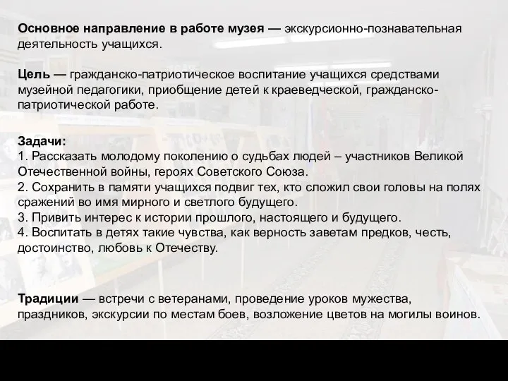 Основное направление в работе музея — экскурсионно-познавательная деятельность учащихся. Цель —