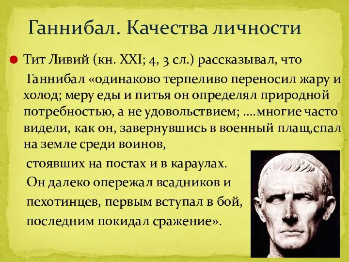 Ганнибал. Качества личности Тит Ливий (кн. XXI; 4, 3 сл.) рассказывал,