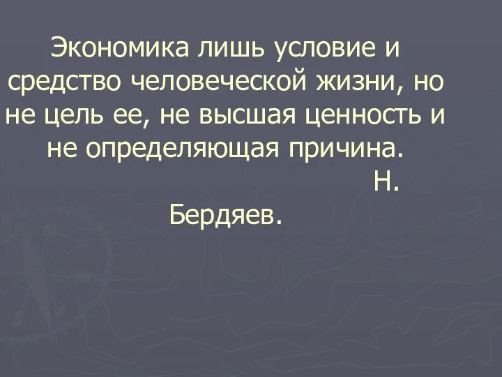 Экономика лишь условие и средство человеческой жизни, но не цель ее,