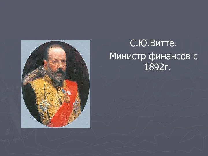 С.Ю.Витте. Министр финансов с 1892г.