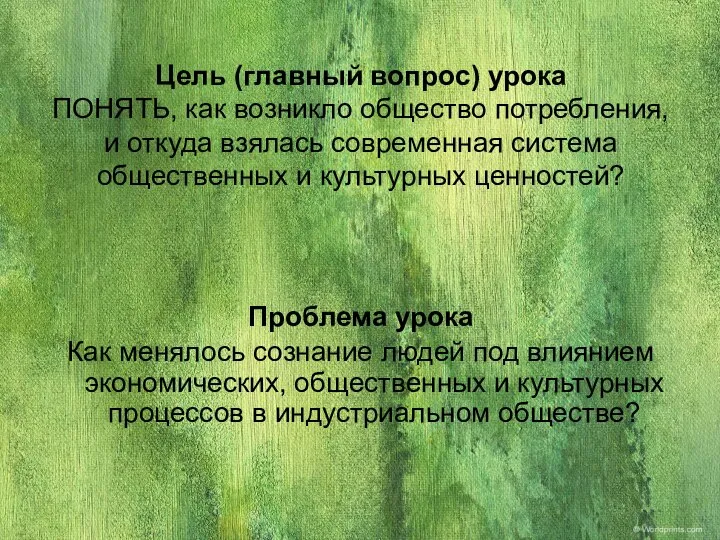 Цель (главный вопрос) урока ПОНЯТЬ, как возникло общество потребления, и откуда