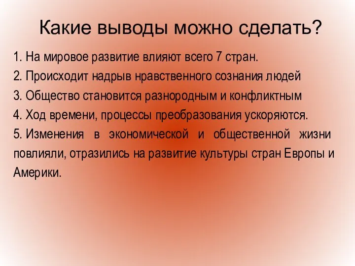 Какие выводы можно сделать? 1. На мировое развитие влияют всего 7