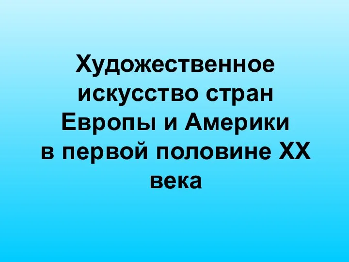 Художественное искусство стран Европы и Америки в первой половине XX века