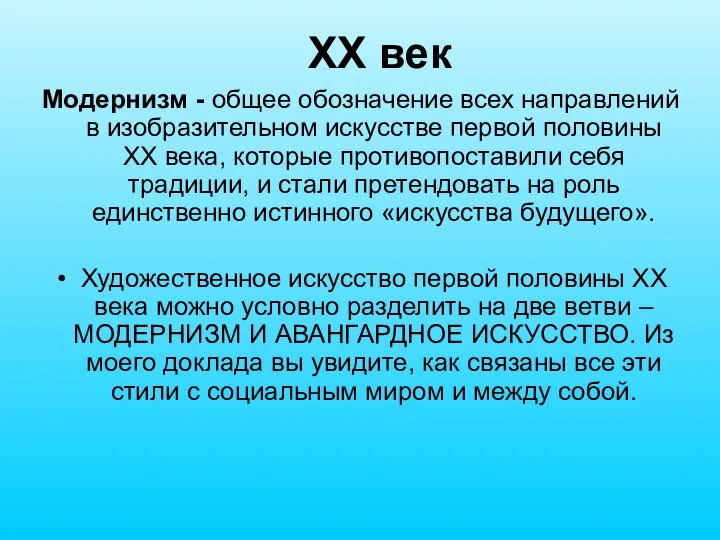 XX век Модернизм - общее обозначение всех направлений в изобразительном искусстве