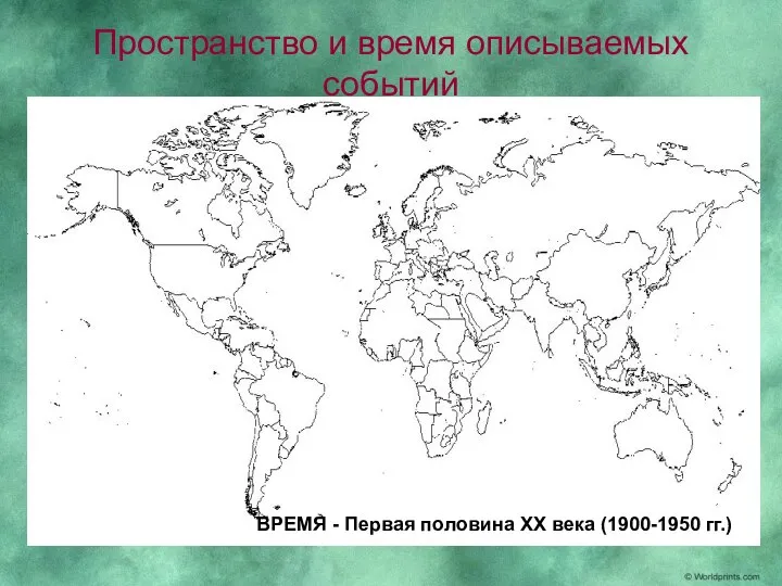 Пространство и время описываемых событий ВРЕМЯ - Первая половина XX века (1900-1950 гг.)