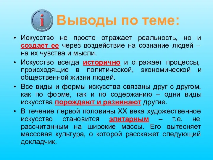 Выводы по теме: Искусство не просто отражает реальность, но и создает