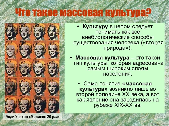 Что такое массовая культура? Культуру в целом следует понимать как все