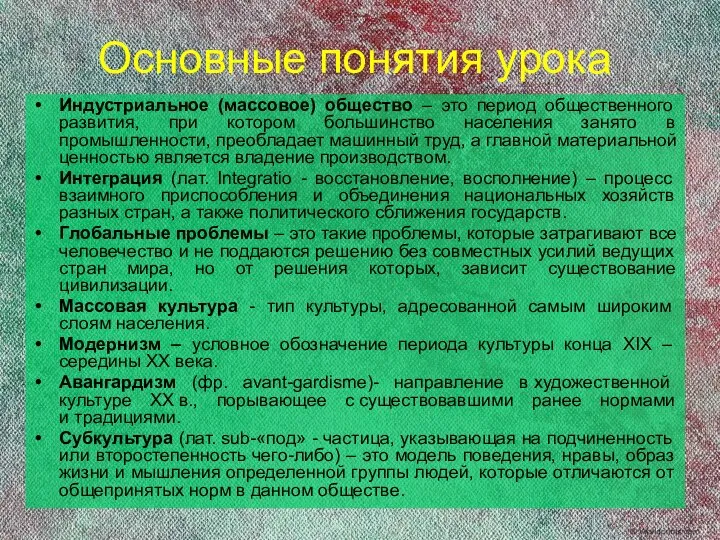 Основные понятия урока Индустриальное (массовое) общество – это период общественного развития,