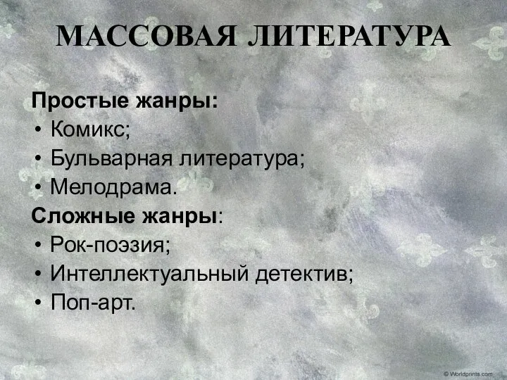 МАССОВАЯ ЛИТЕРАТУРА Простые жанры: Комикс; Бульварная литература; Мелодрама. Сложные жанры: Рок-поэзия; Интеллектуальный детектив; Поп-арт.