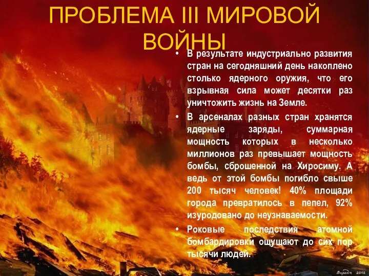 ПРОБЛЕМА III МИРОВОЙ ВОЙНЫ В результате индустриально развития стран на сегодняшний