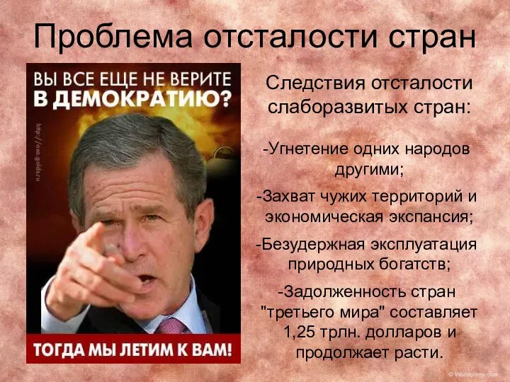 Проблема отсталости стран Следствия отсталости слаборазвитых стран: Угнетение одних народов другими;