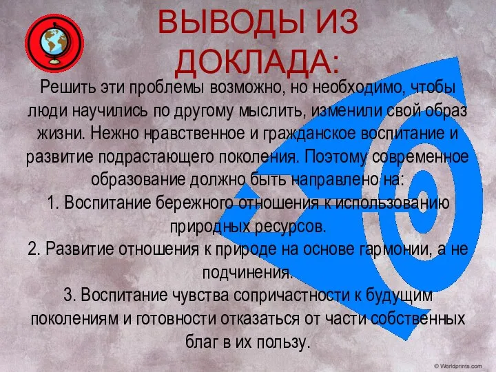 ВЫВОДЫ ИЗ ДОКЛАДА: Решить эти проблемы возможно, но необходимо, чтобы люди