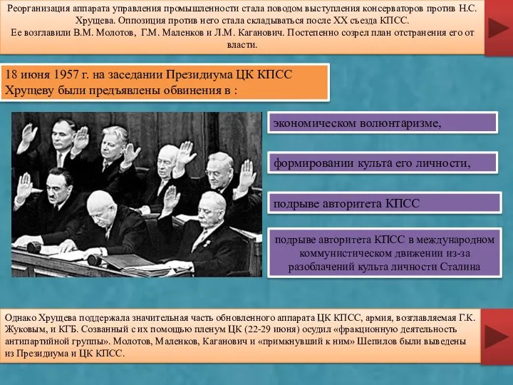 Реорганизация аппарата управления промышленности стала поводом выступления консерваторов против Н.С. Хрущева.