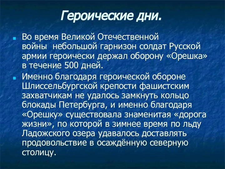 Героические дни. Во время Великой Отечественной войны небольшой гарнизон солдат Русской