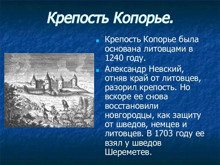 Крепость Копорье. Крепость Копорье была основана литовцами в 1240 году. Александр