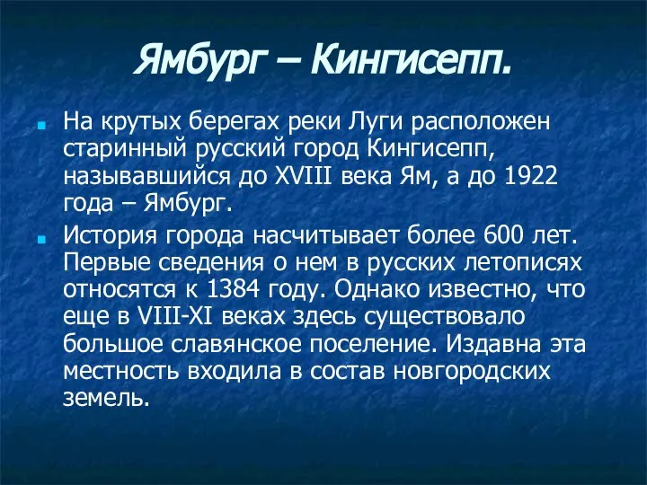 Ямбург – Кингисепп. На крутых берегах реки Луги расположен старинный русский