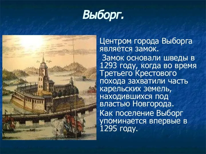 Выборг. Центром города Выборга является замок. Замок основали шведы в 1293