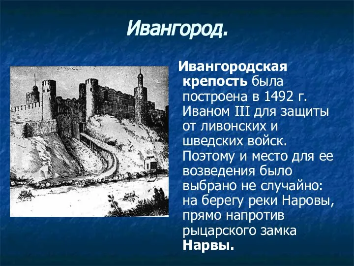 Ивангород. Ивангородская крепость была построена в 1492 г. Иваном III для