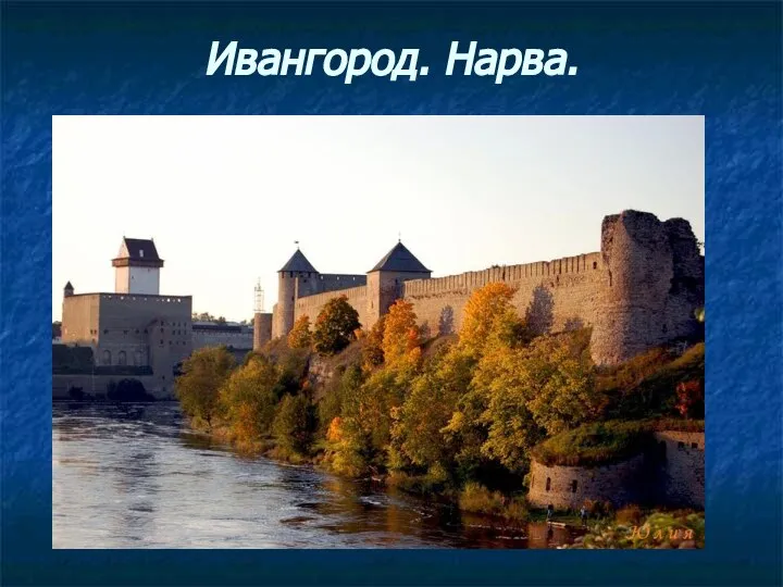 Ивангород. Нарва.