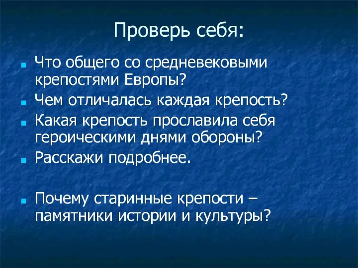 Проверь себя: Что общего со средневековыми крепостями Европы? Чем отличалась каждая