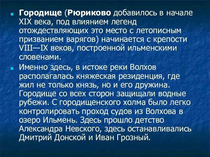 Городище (Рюриково добавилось в начале XIX века, под влиянием легенд отождествляющих